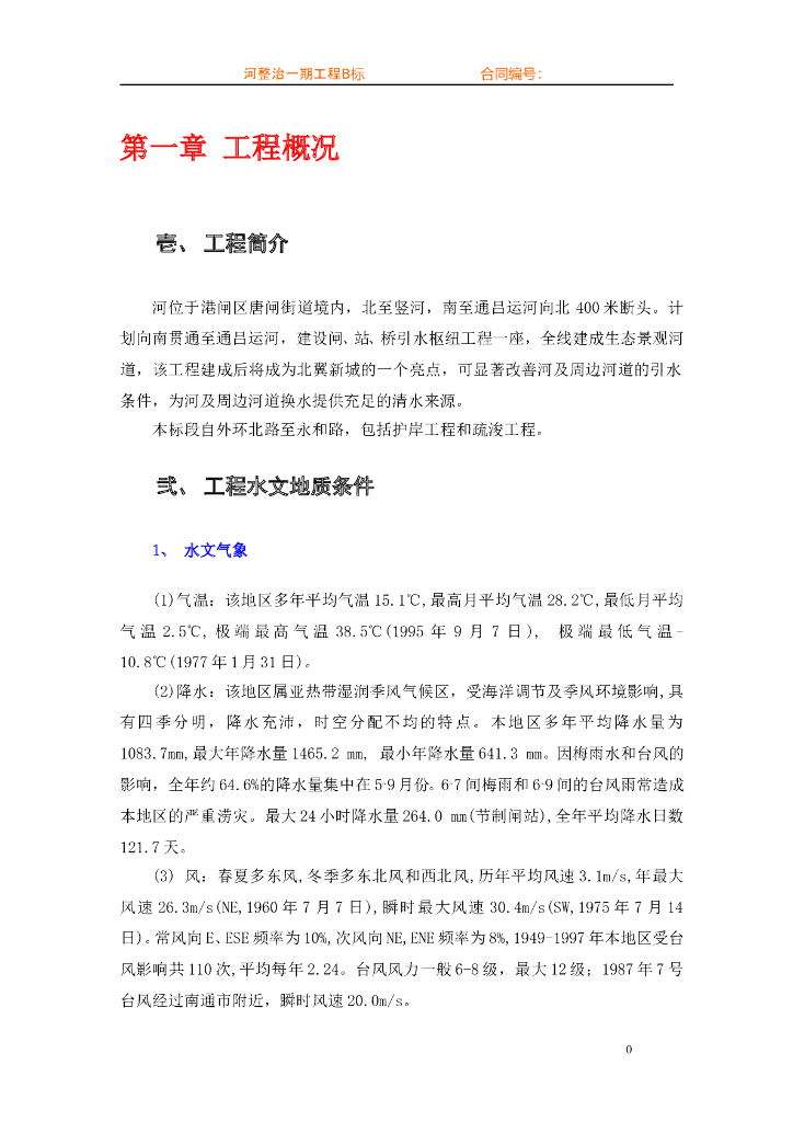 [江苏]河道整治工程施工组织设计