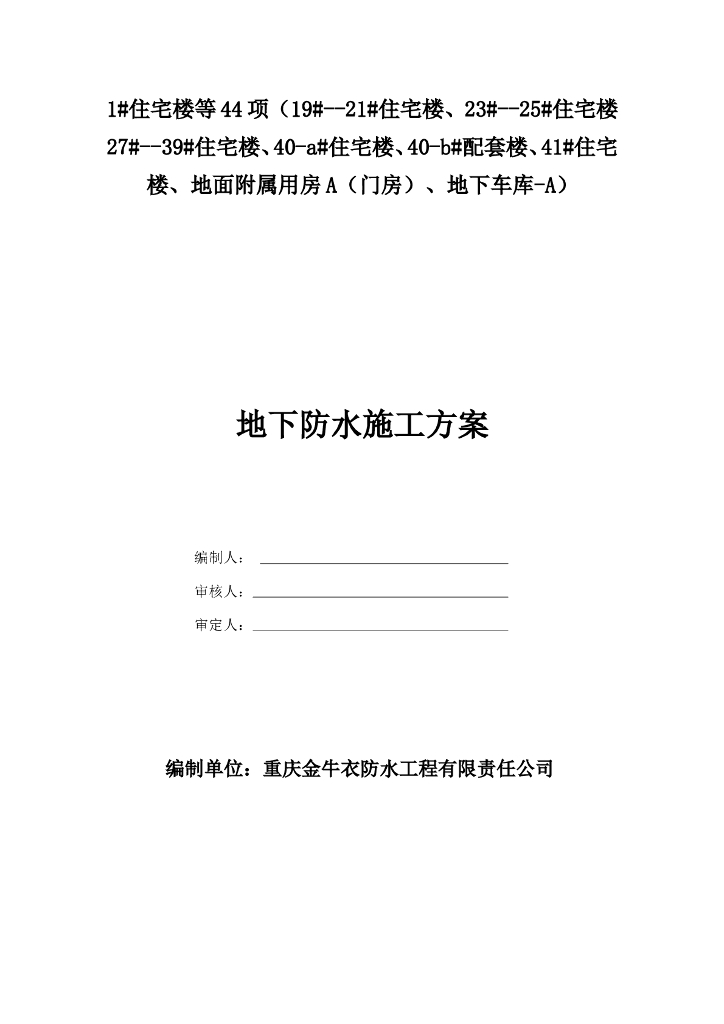 地下防水施工方案