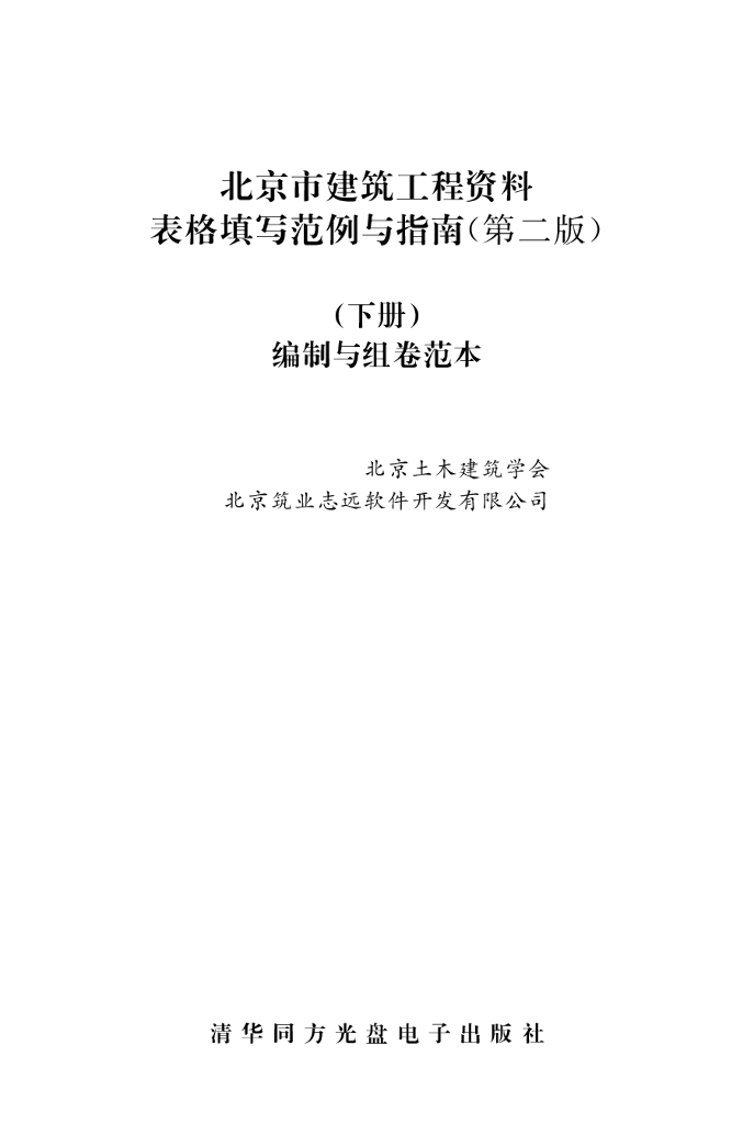 工程技术施工资料编制与组卷范本（电子书）