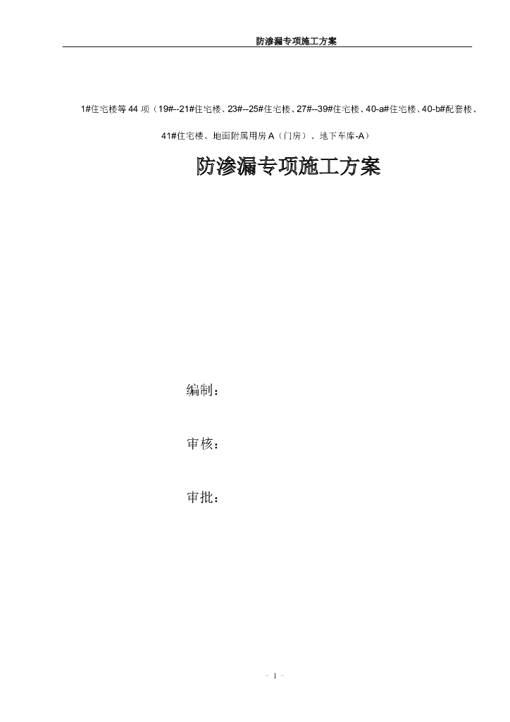 防渗漏专项施工方案2020年