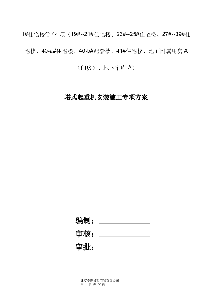 [名企]塔式起重机安装施工专项方案2020年