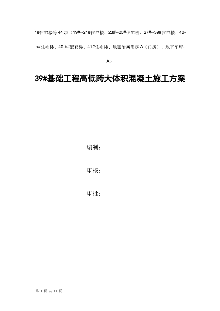 基础工程高低跨大体积混凝土施工方案2020年