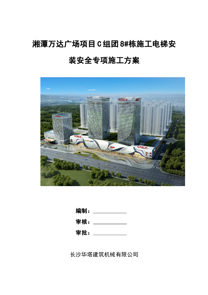 施工电梯安装安全专项施工方案