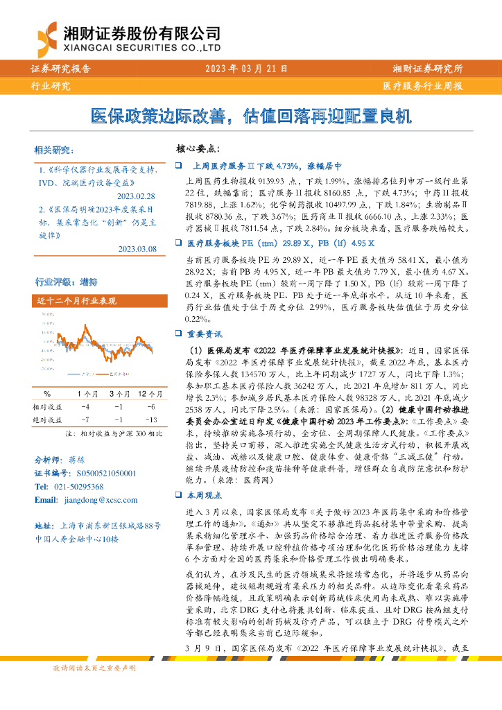 湘财证券：医疗服务行业周报：医保政策边际改善，估值回落再迎配置良机
