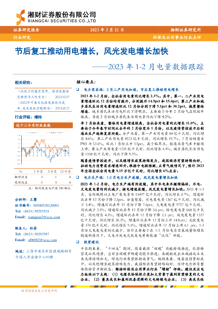 湘财证券：2023年1-2月电量数据跟踪：节后复工推动用电增长，风光发电增长加快
