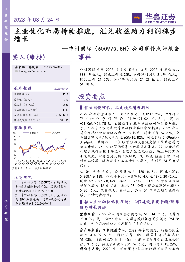 华鑫证券：中材国际（600970）-公司事件点评报告：主业优化布局持续推进，汇兑收益助力利润稳步增长