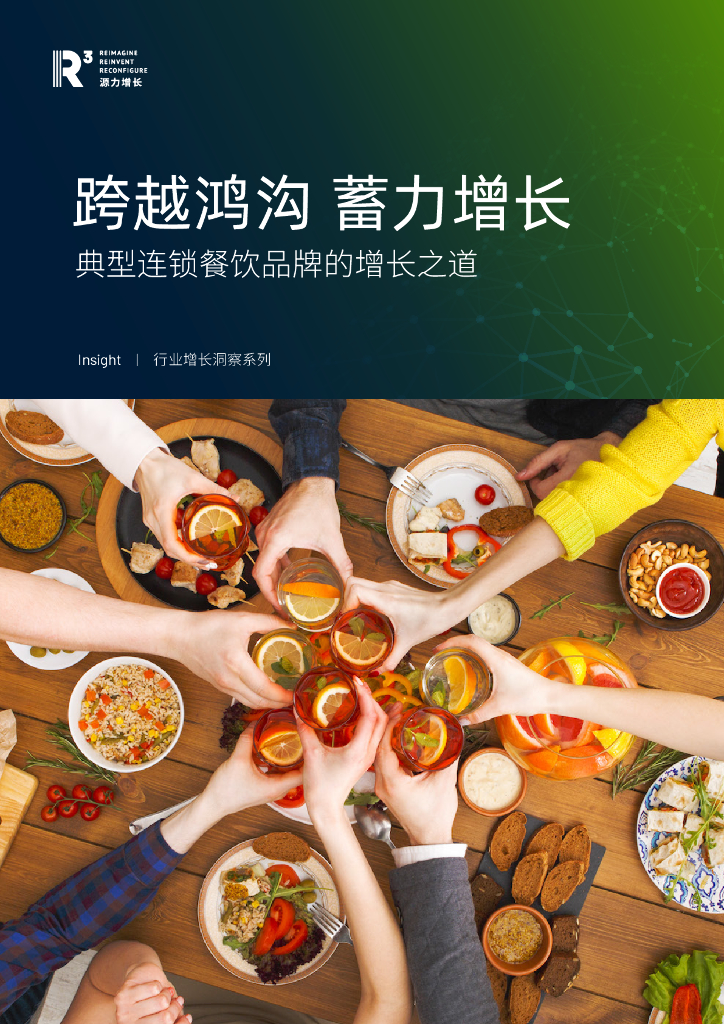 源力增长：典型连锁餐饮品牌的增长之道