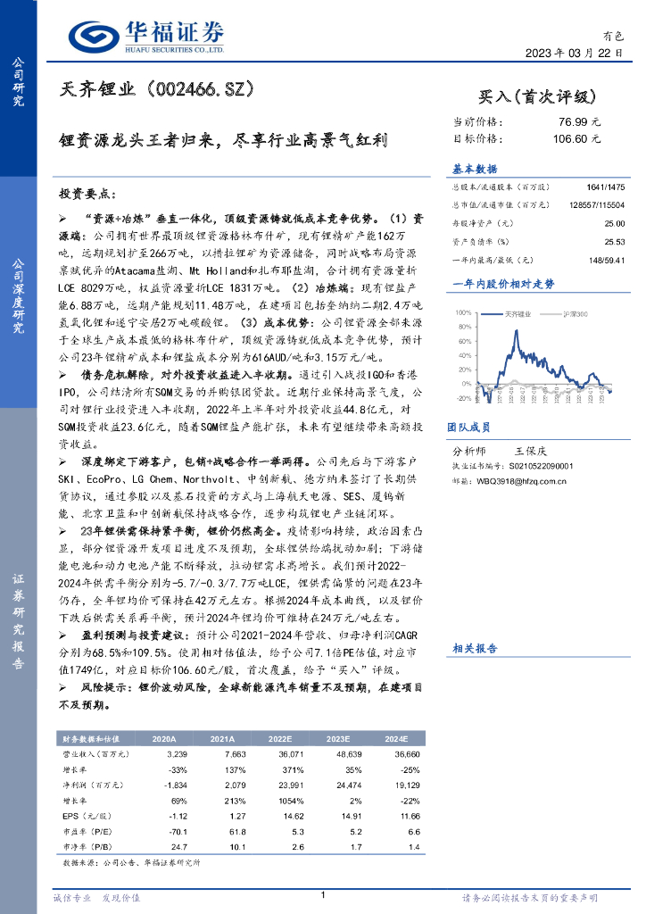 华福证券：天齐锂业（002466）-锂资源龙头王者归来，尽享行业高景气红利