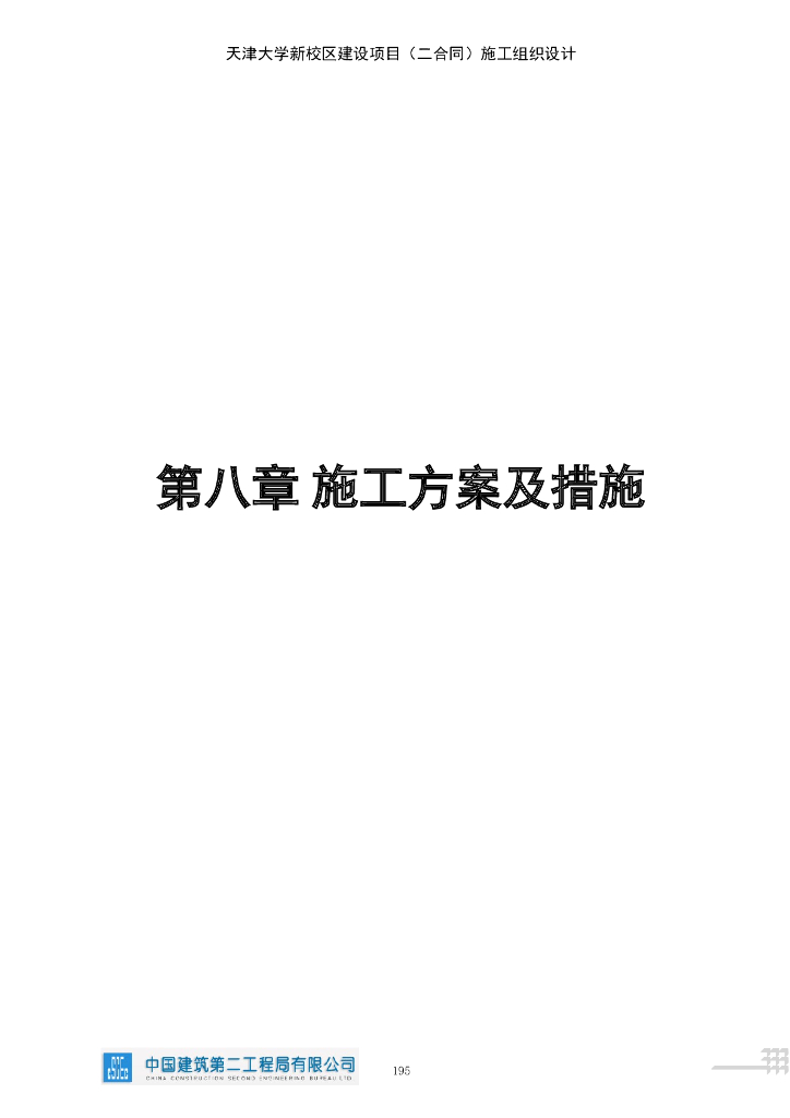 [中建]大学新校区建设项目土建施工方案149p
