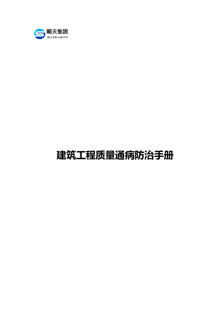建筑工程质量通病防治手册