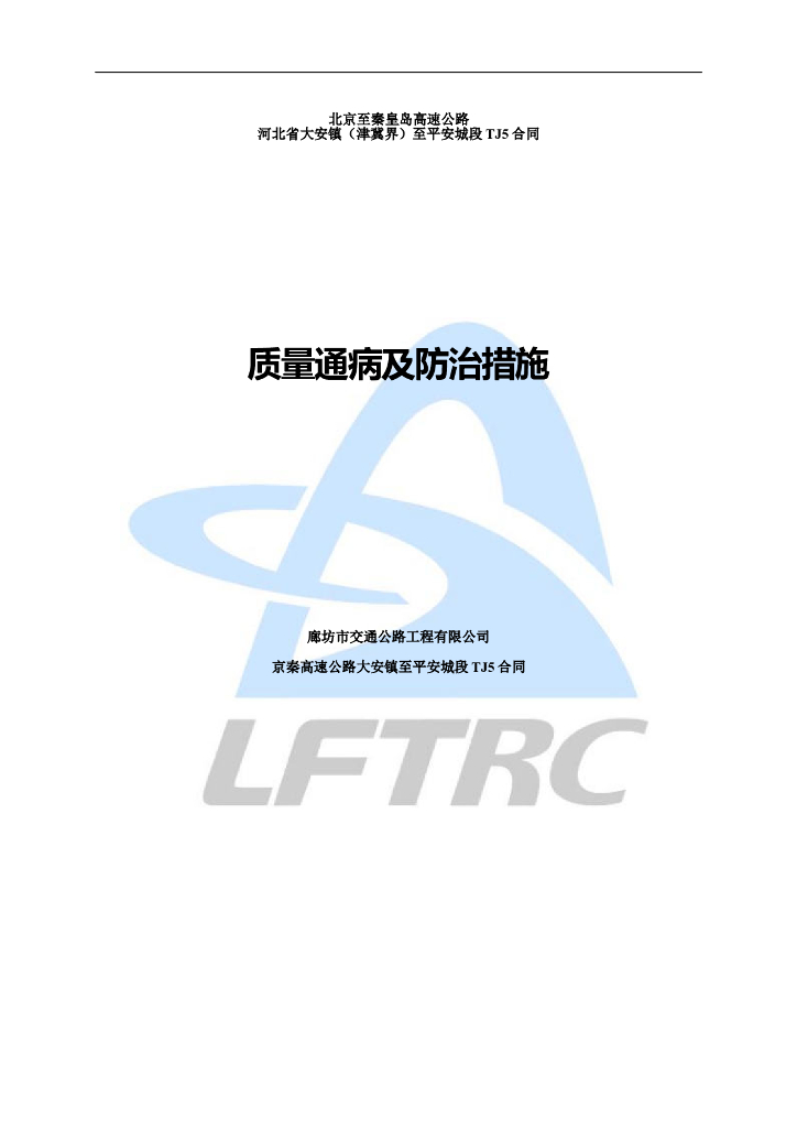 高速公路质量通病防治措施
