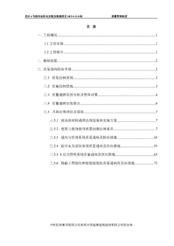 地铁工程质量通病防治措施