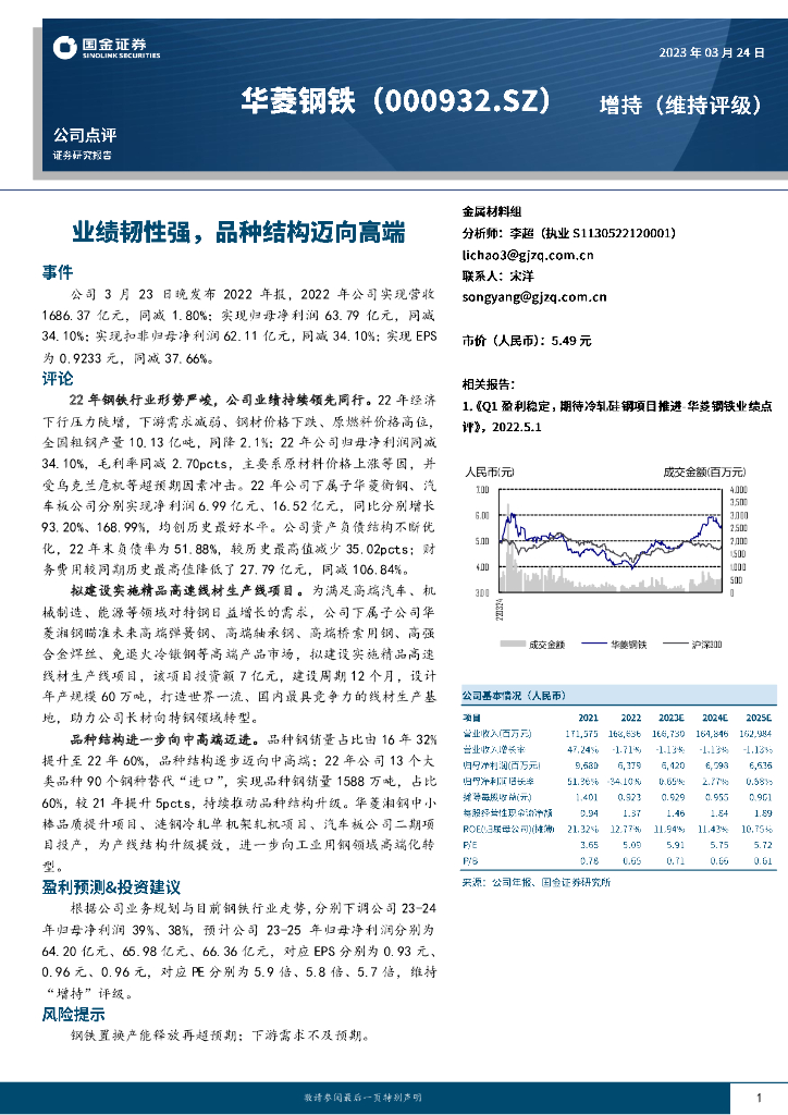 国金证券：华菱钢铁（000932）-业绩韧性强，品种结构迈向高端