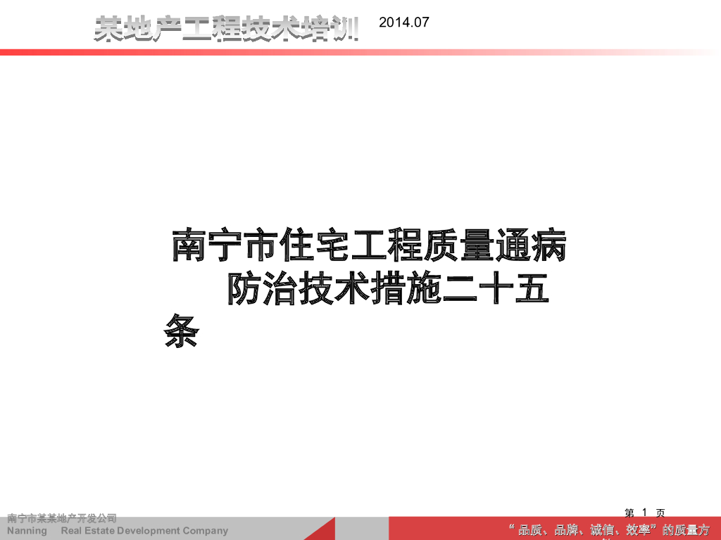 住宅工程质量通病防治技术措施二十五条