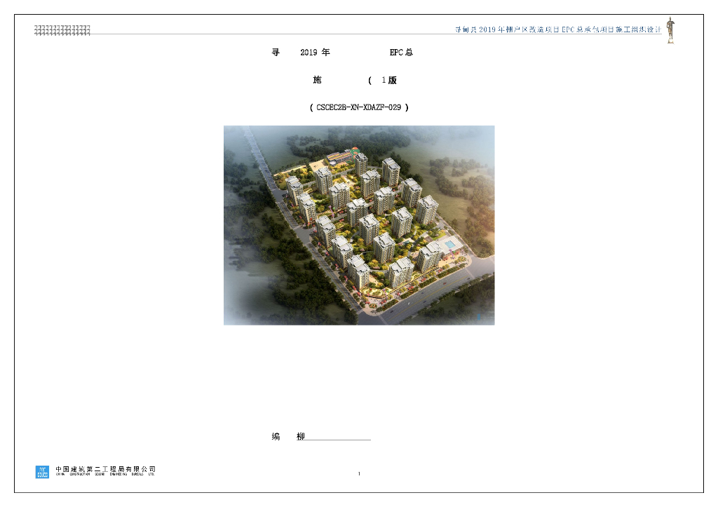 [中建]棚户区改造项目EPC总承包住宅小区