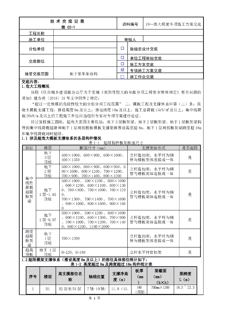 高大模架专项施工方案交底