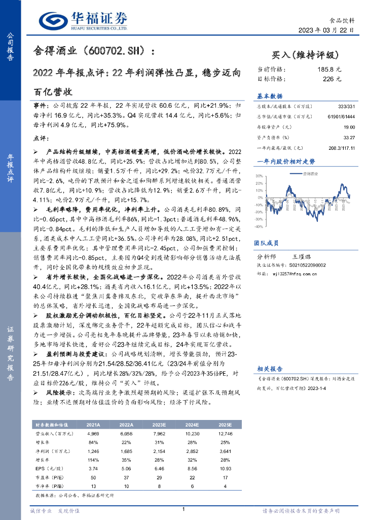 华福证券：舍得酒业（600702）-2022年年报点评：22年利润弹性凸显，稳步迈向百亿营收