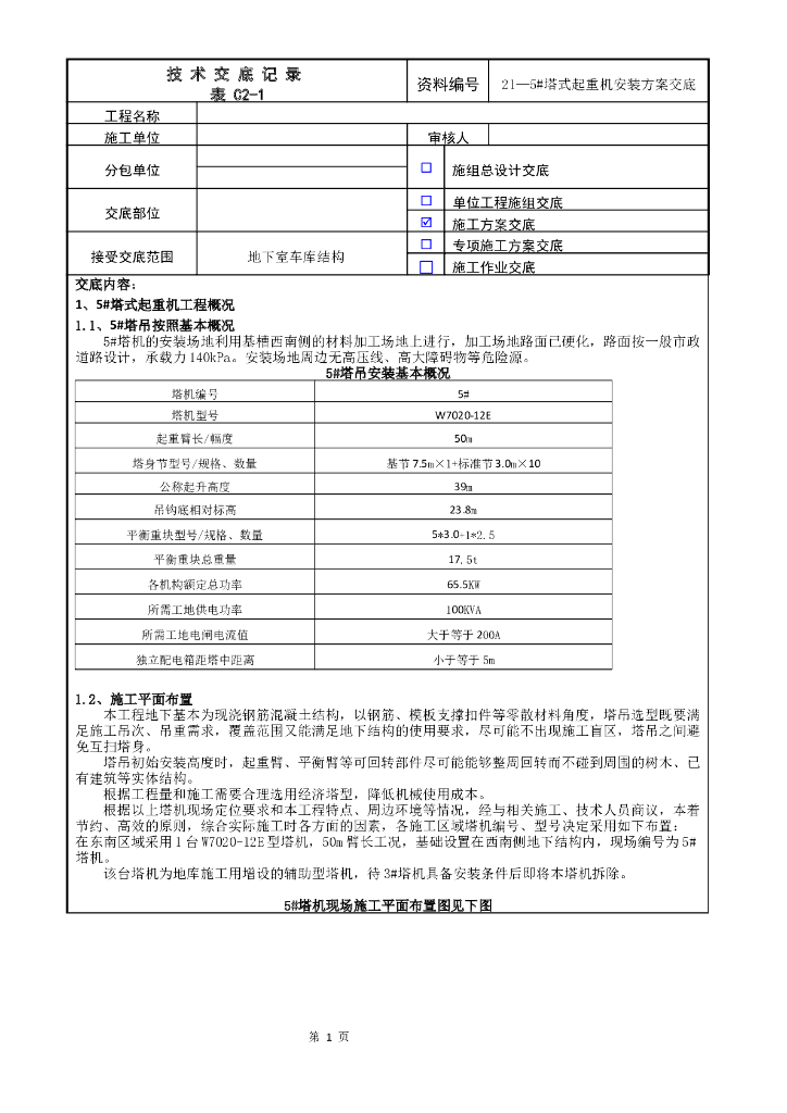 塔式起重机安装方案交底