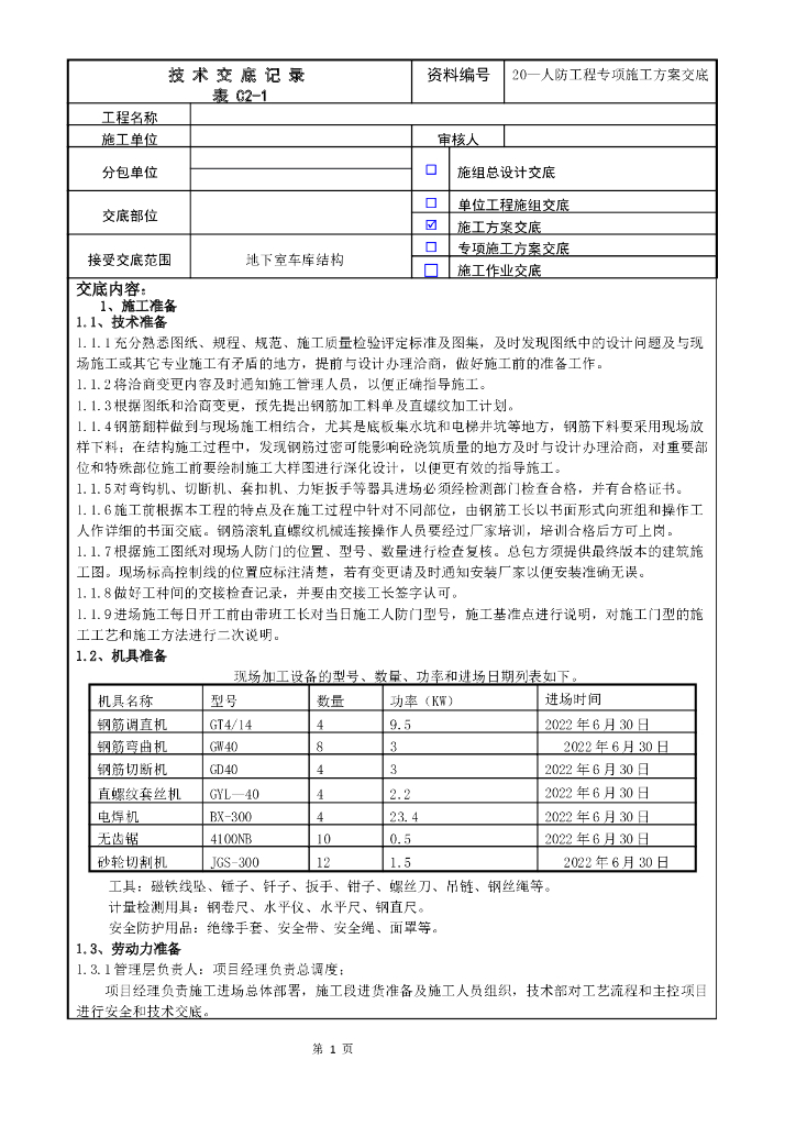 人防工程专项施工方案交底
