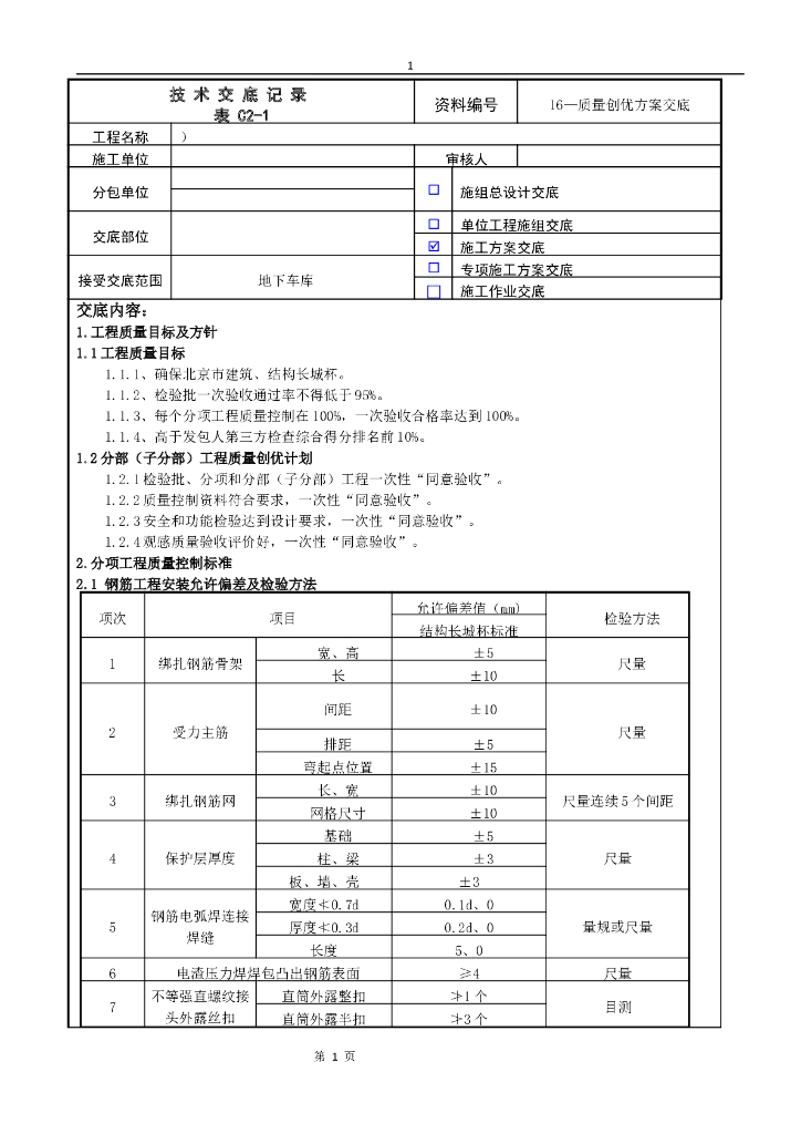 质量创优方案交底