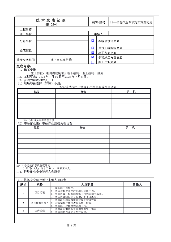 群塔作业施工方案交底记录