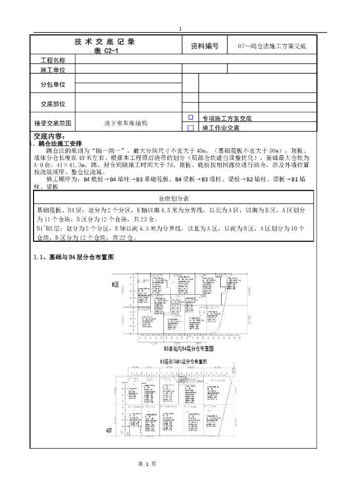 跳仓法施工方案交底记录