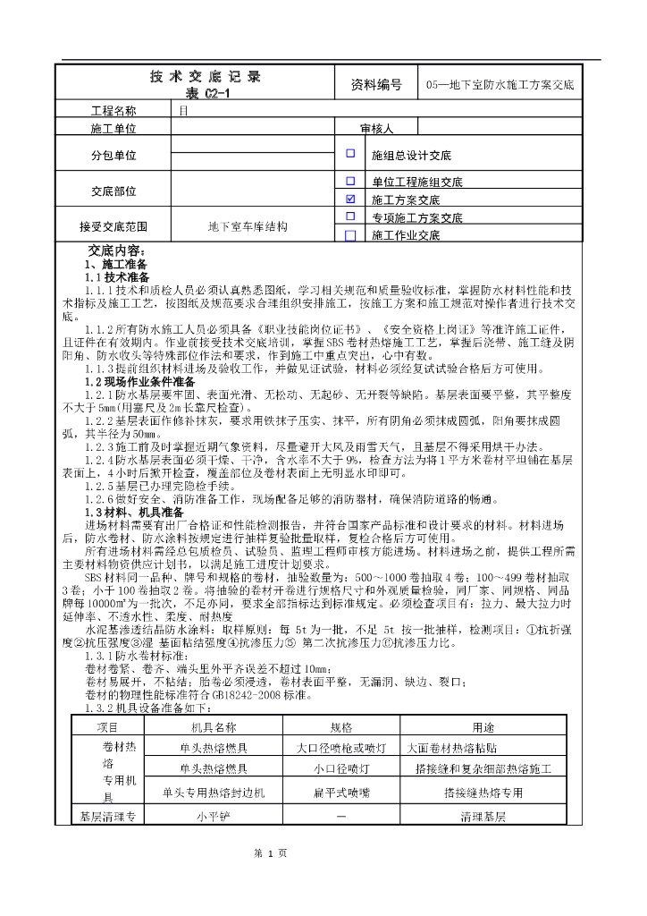 地下防水施工方案交底记录