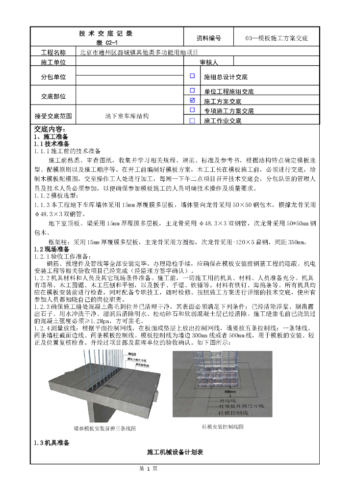 模板施工方案交底记录