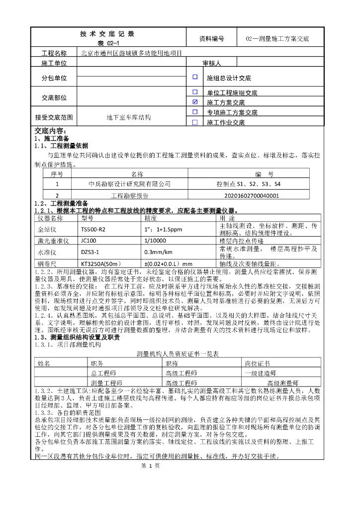 施工测量方案交底记录