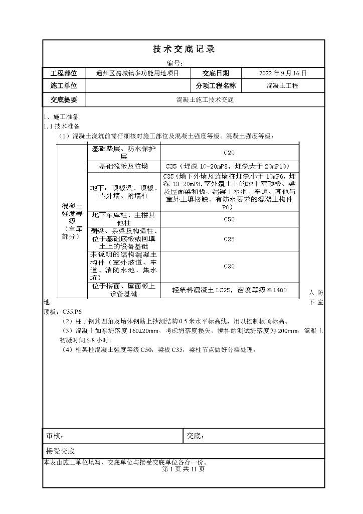 混凝土施工工程技术交底记录