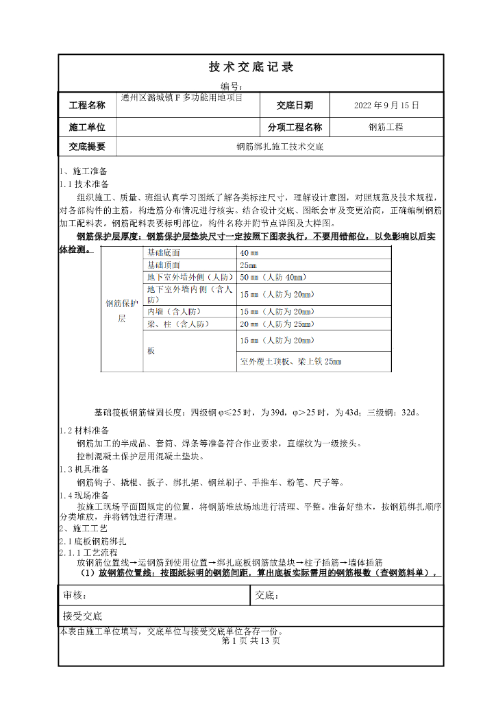 钢筋绑扎工程技术交底记录