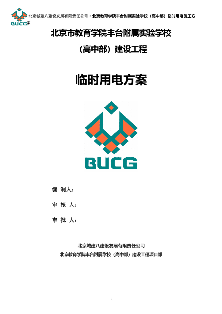 临电工程施工方案
