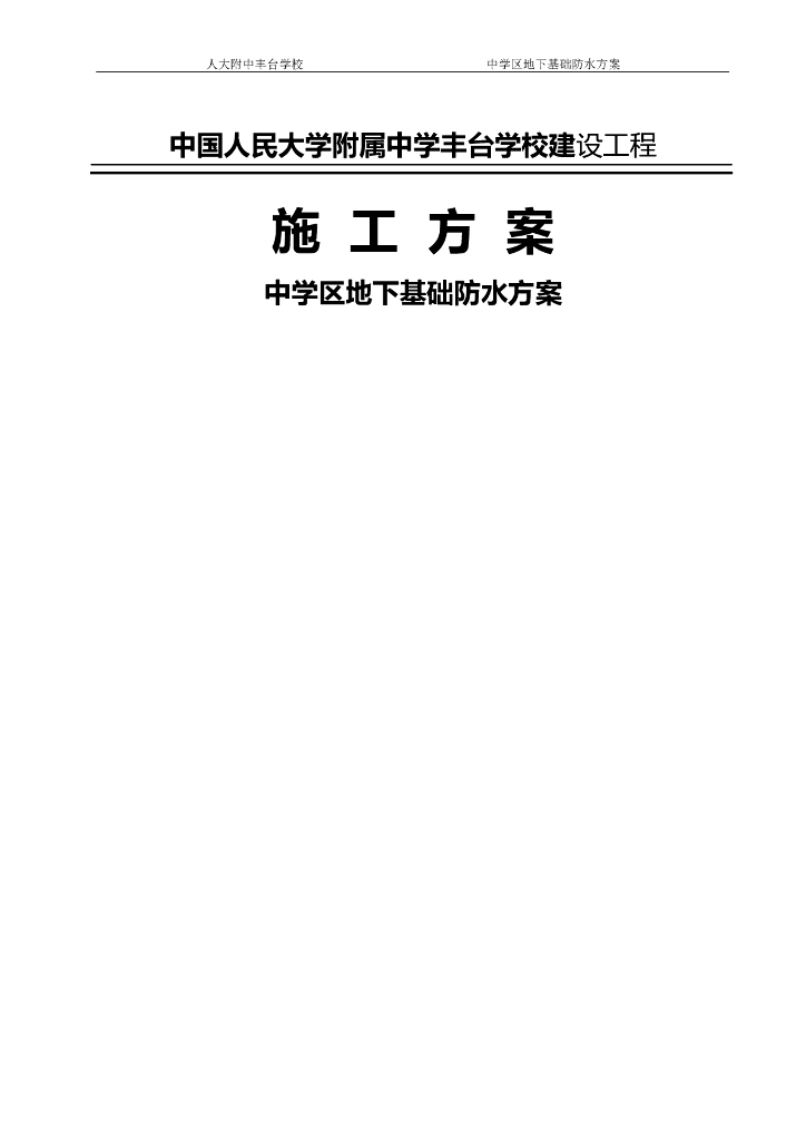 地下基础防水方案