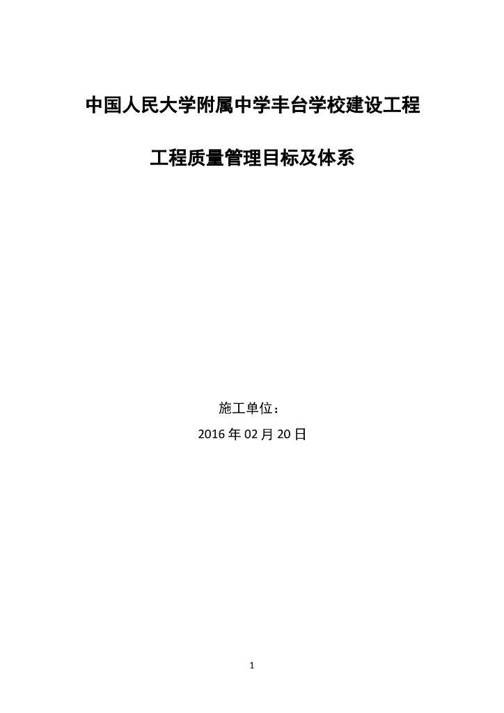 工程质量管理目标及体系