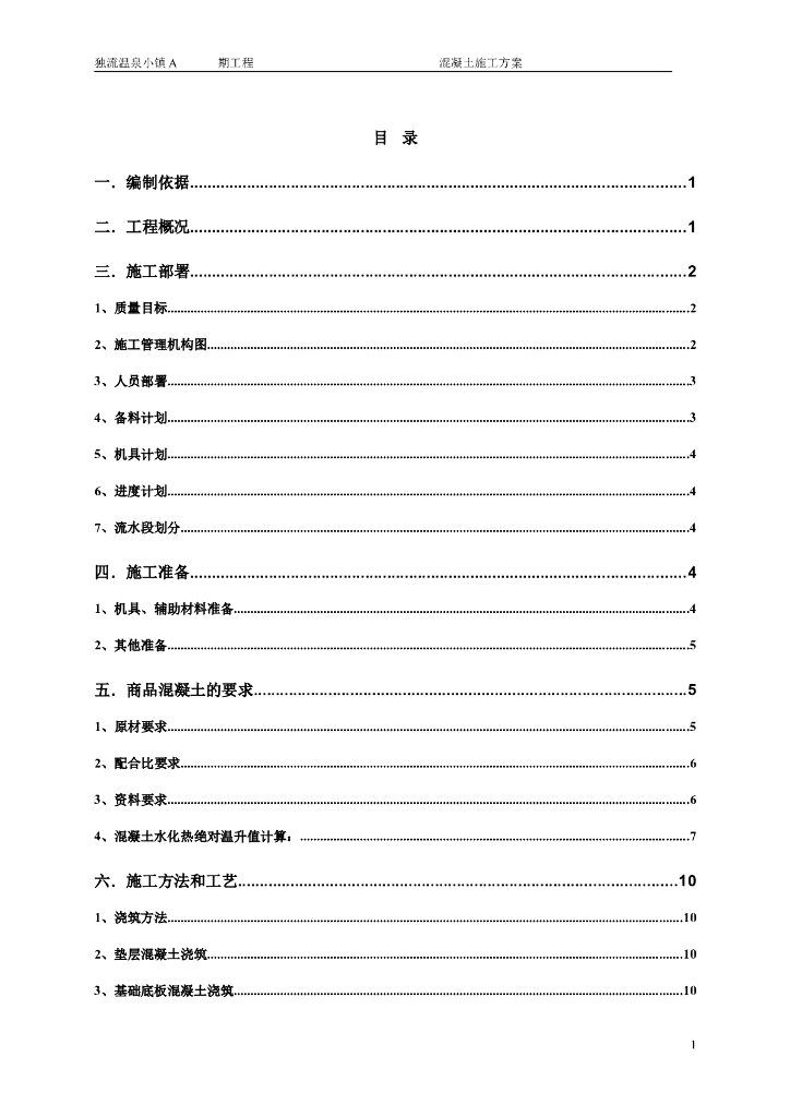 住宅工程混凝土施工方案