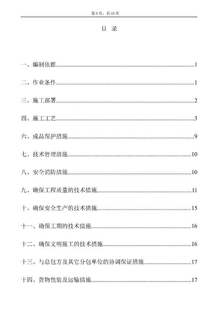 外墙保温工程施工方案