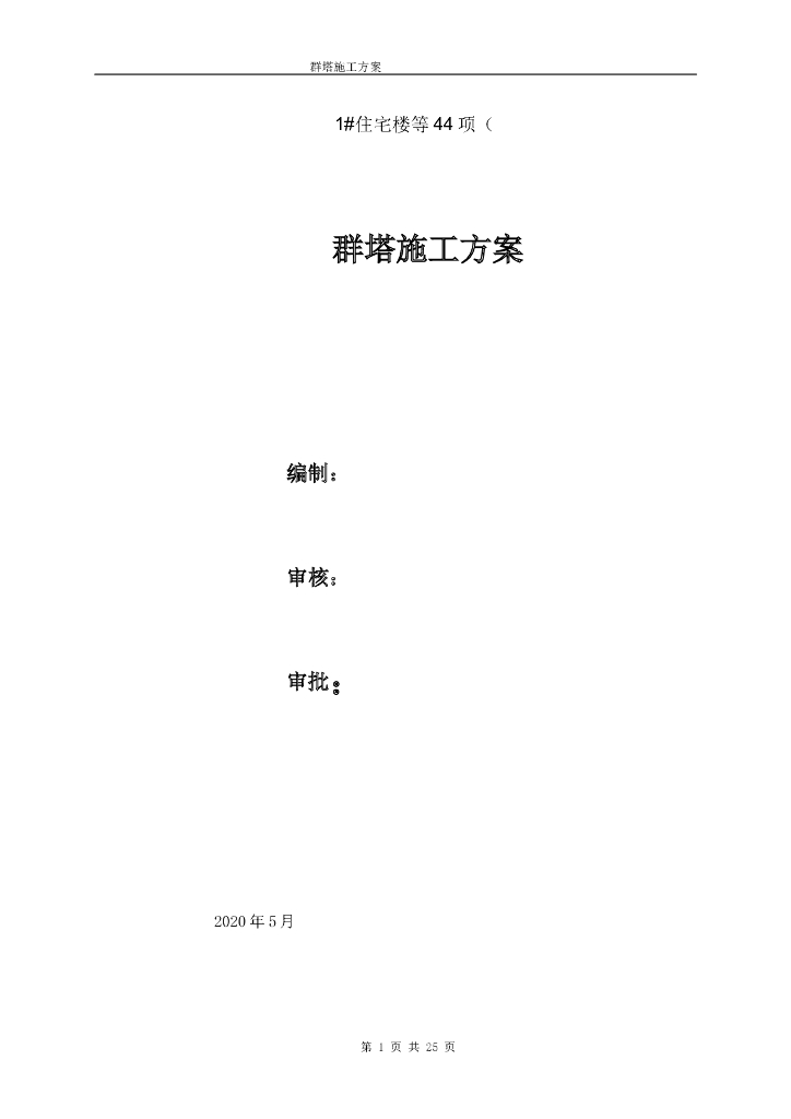 群塔作业施工方案