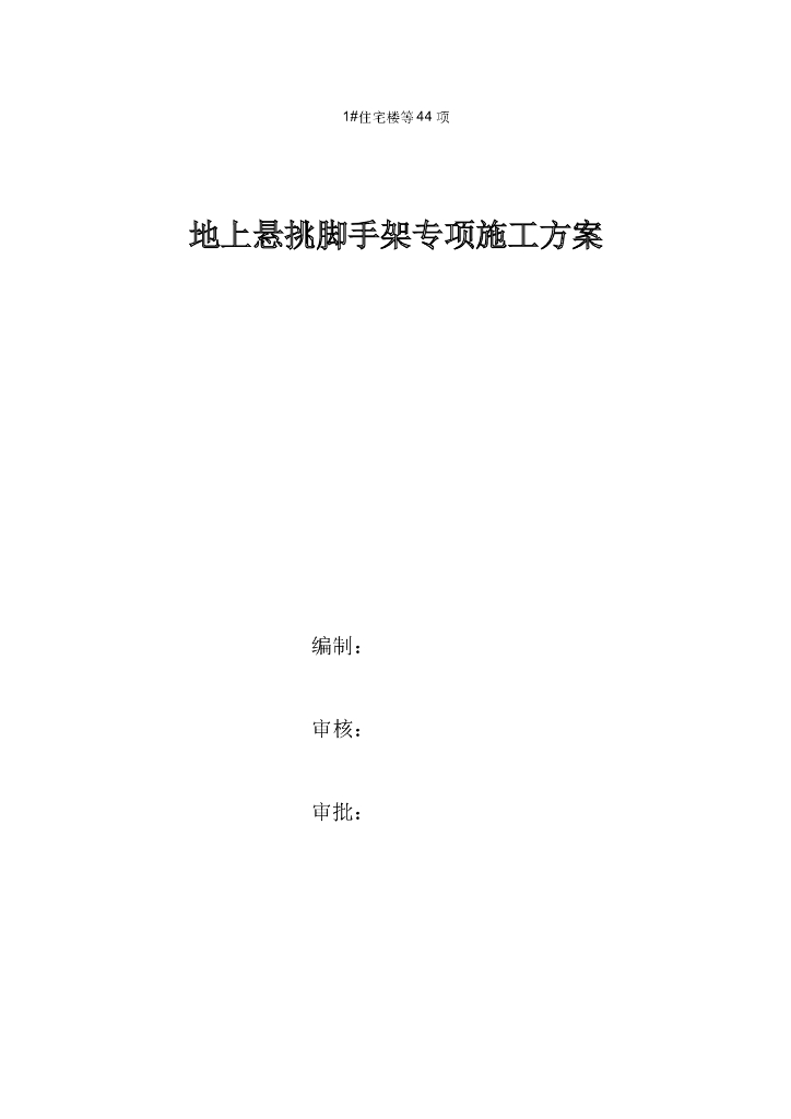 地上悬挑脚手架专项施工方案