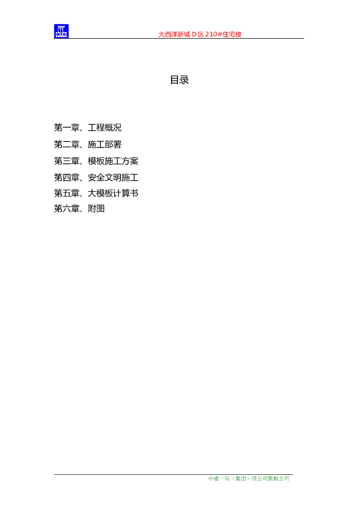 高层住宅模板工程施工方案