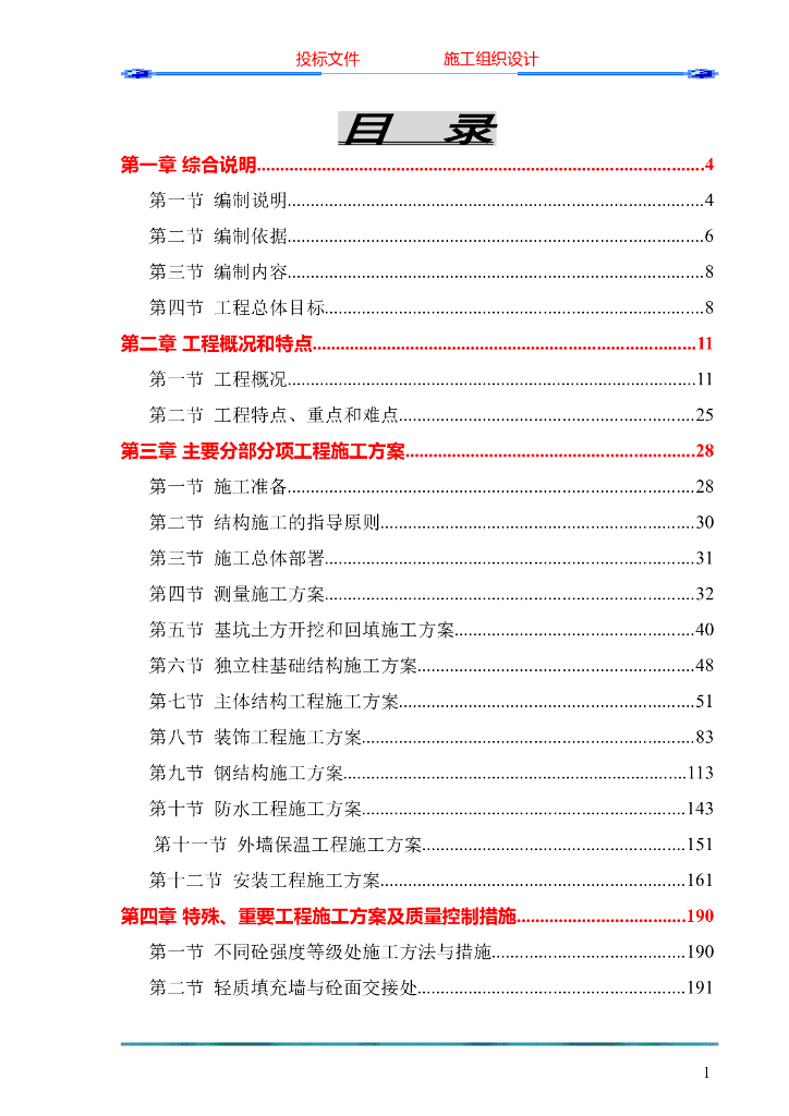 大型公建项目施工组织设计