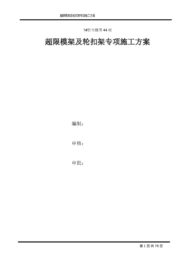 超限模架及轮扣架专项施工方案