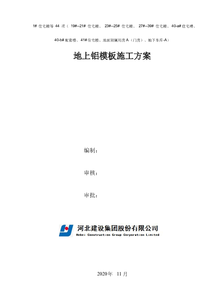 地上铝模板施工方案