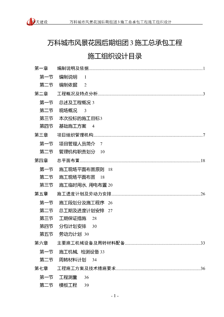 风景花园施工总承包工程施工组织设计166p