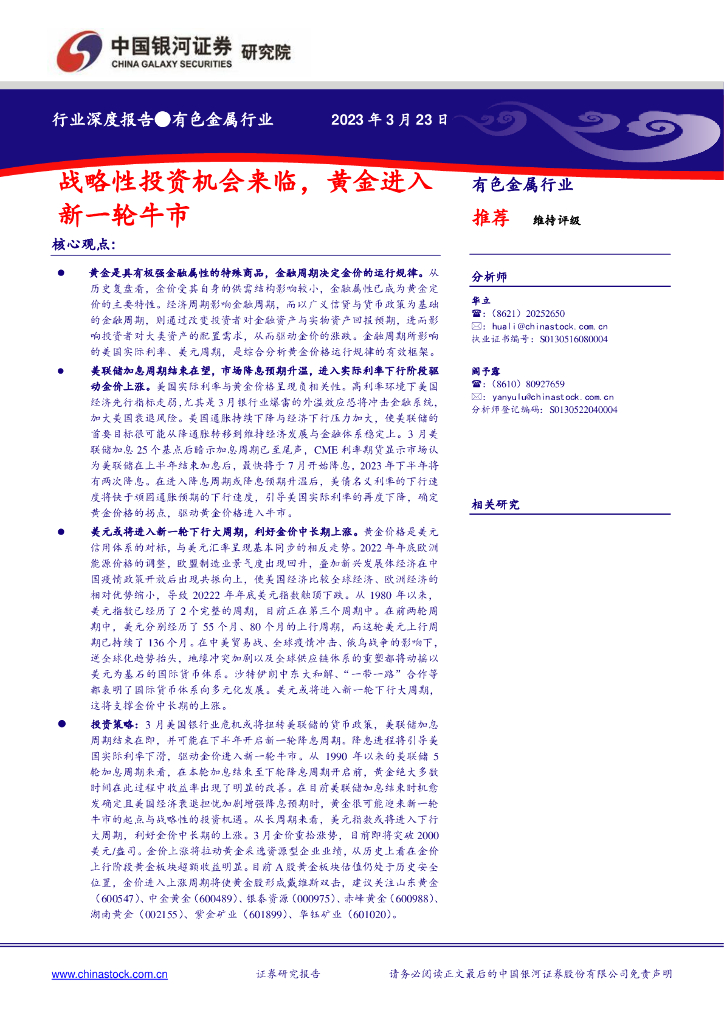 中国银河：有色金属行业行业深度报告：战略性投资机会来临，黄金进入新一轮牛市 海报