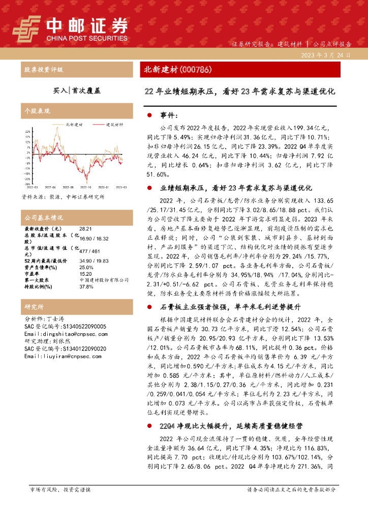中邮证券：北新建材（000786）-22年业绩短期承压，看好23年需求复苏与渠道优化