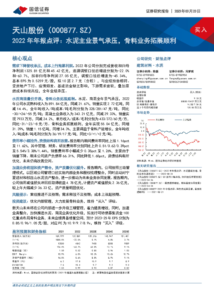 国信证券：天山股份（000877）-2022年年报点评：水泥主业景气承压，骨料业务拓展顺利