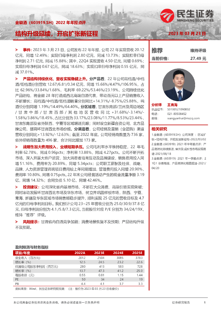 民生证券：金徽酒（603919）-2022年年报点评：结构升级延续，开启扩张新征程