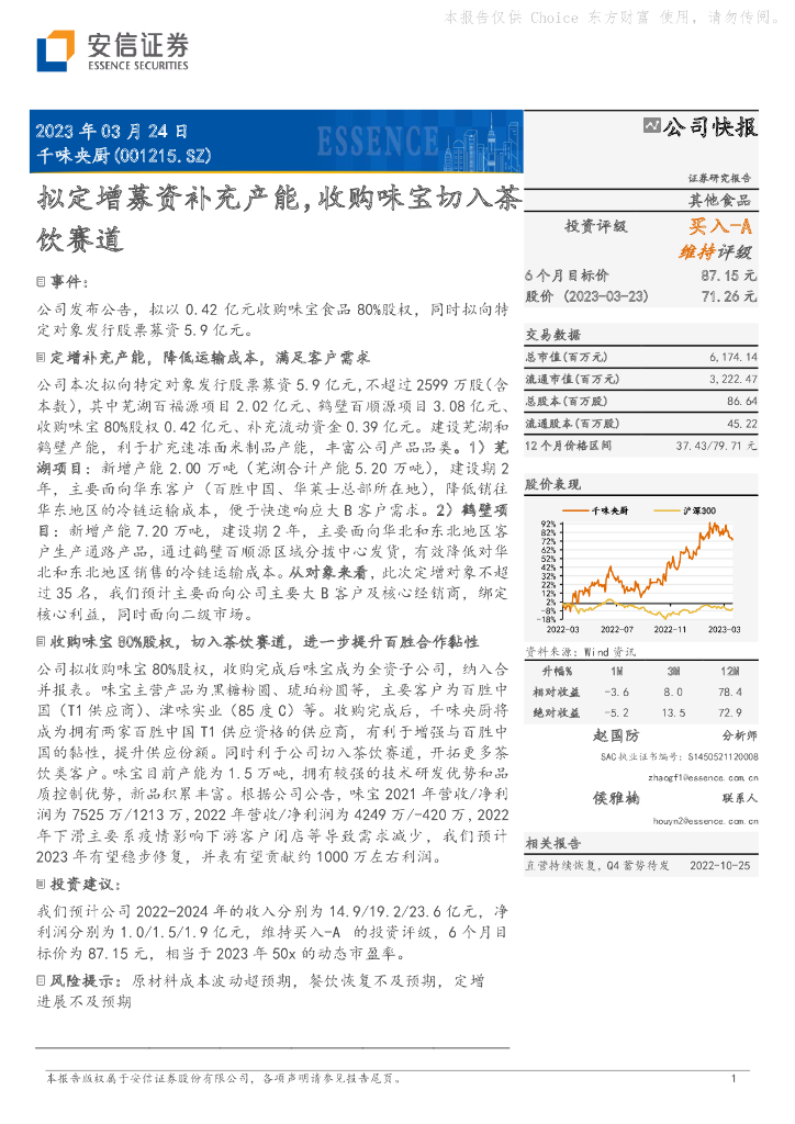 安信证券：千味央厨（001215）-拟定增募资补充产能，收购味宝切入茶饮赛道