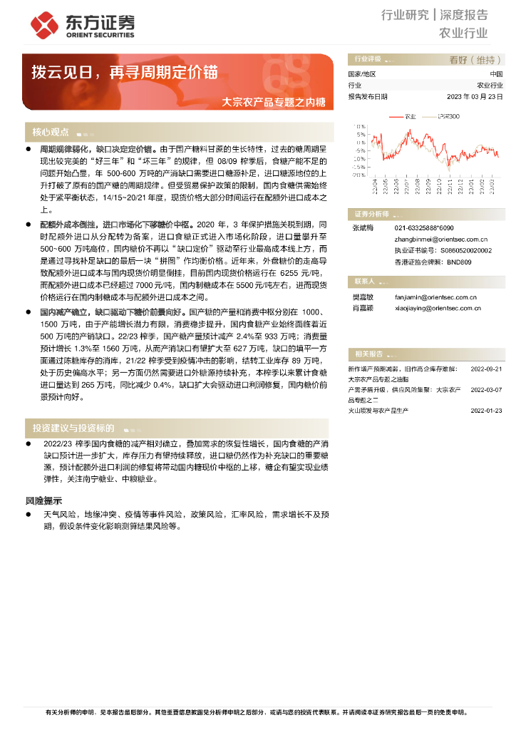 东方证券：大宗农产品专题之内糖：拨云见日，再寻周期定价锚