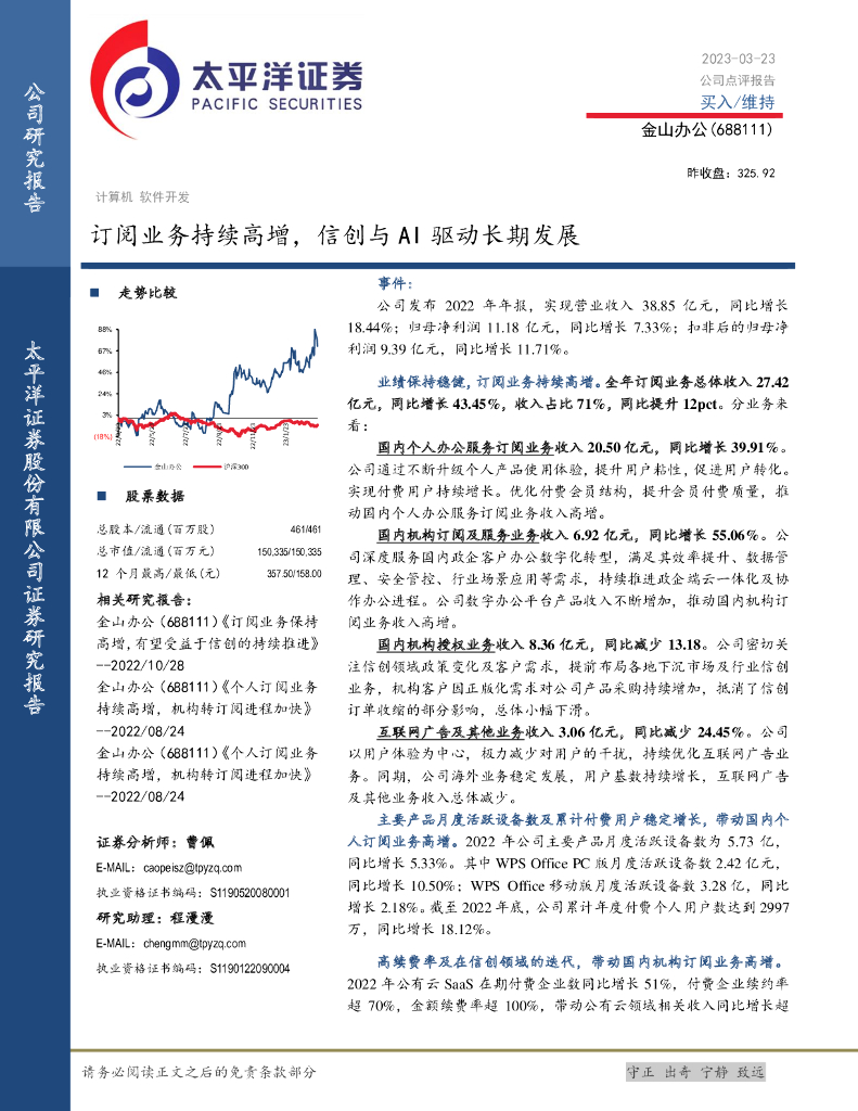 太平洋证券：金山办公（688111）-订阅业务持续高增，信创与AI驱动长期发展 海报
